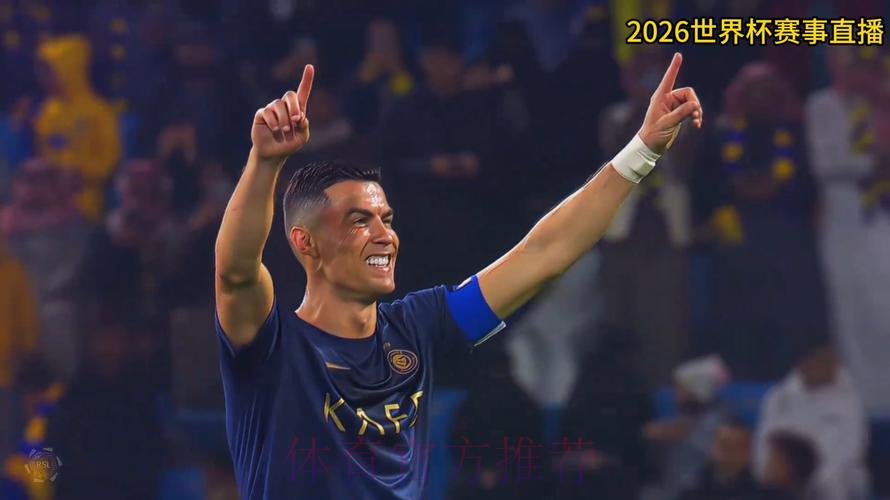 2026世界杯高清直播全程观看完整攻略