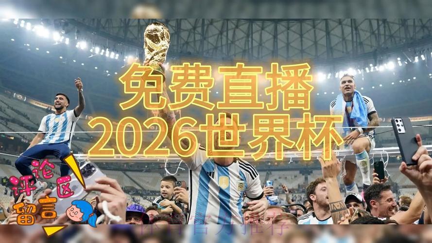 2026世界杯高清直播全程观看完整攻略