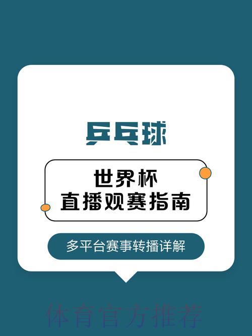 如何挑选最佳世界杯赛事直播平台？终极选择指南